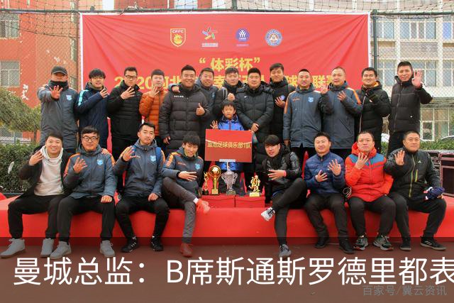 曼城总监：B席斯通斯罗德里都表示离开英超，降低对阵老东家可能