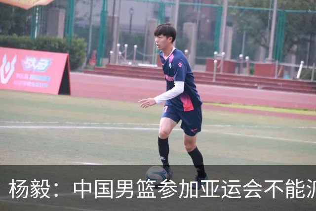 杨毅：中国男篮参加亚运会不能派二队或青年队打 必须要全力争冠